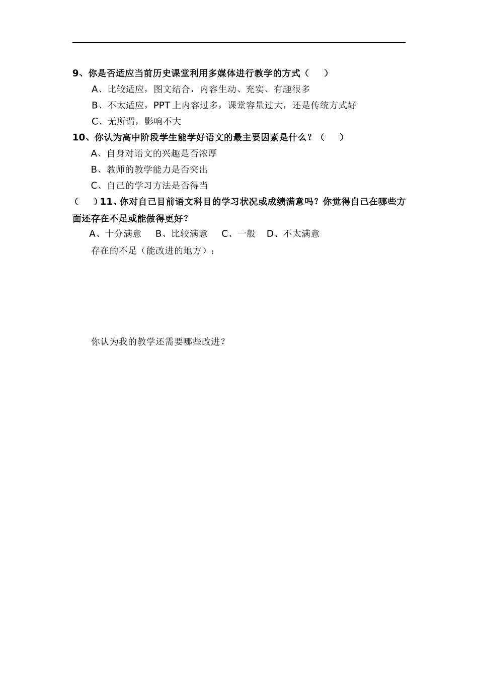 高二文科生语文学习情况调查_第2页