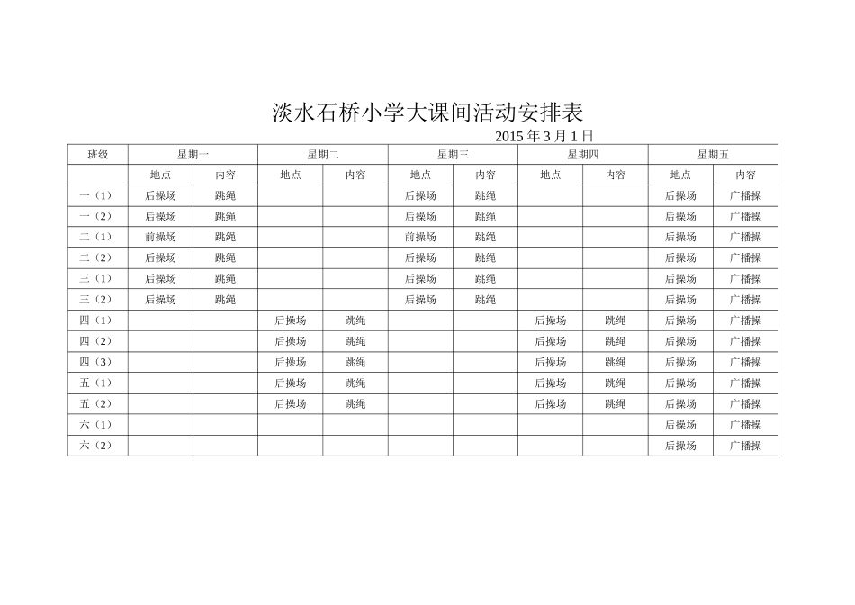 淡水石桥小学大课间活动安排表(2014-2015)2_第1页