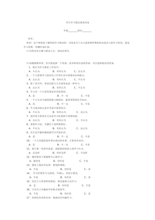 小学生学习情况调查问卷