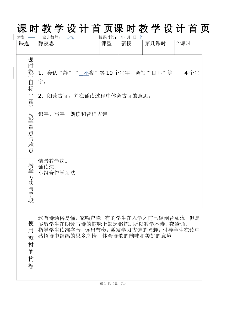 静夜思表格式教案-副本_第1页