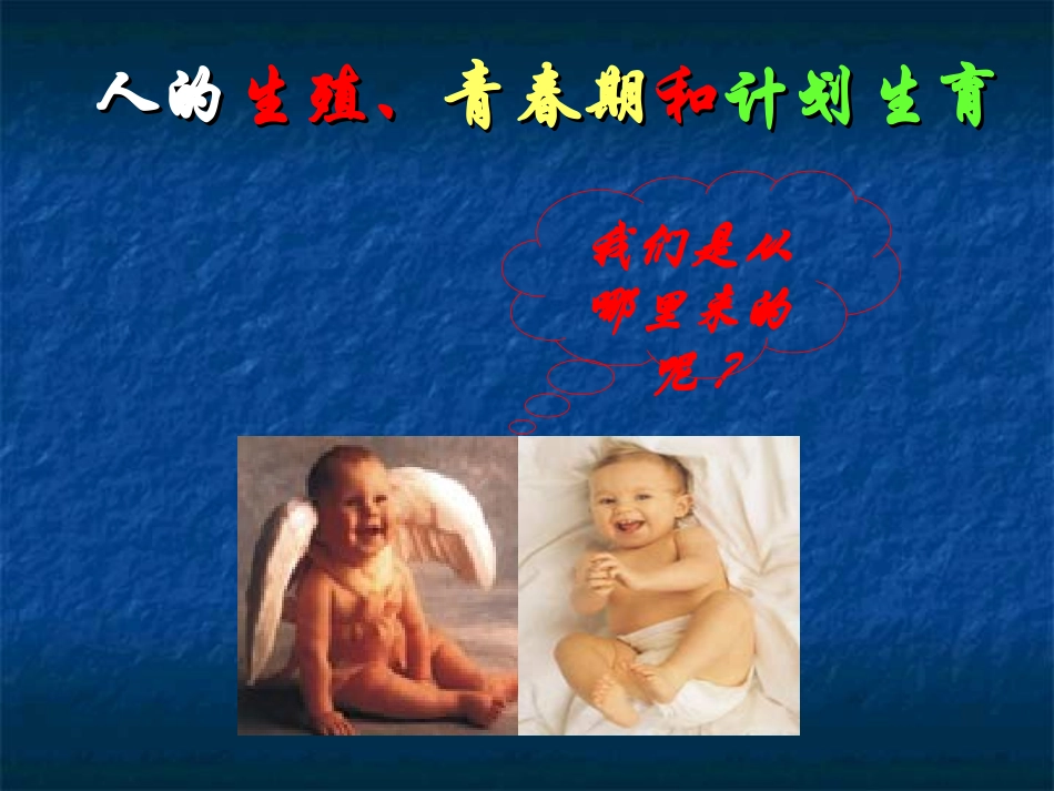 第七讲人的生殖青春期和计划生育_第1页