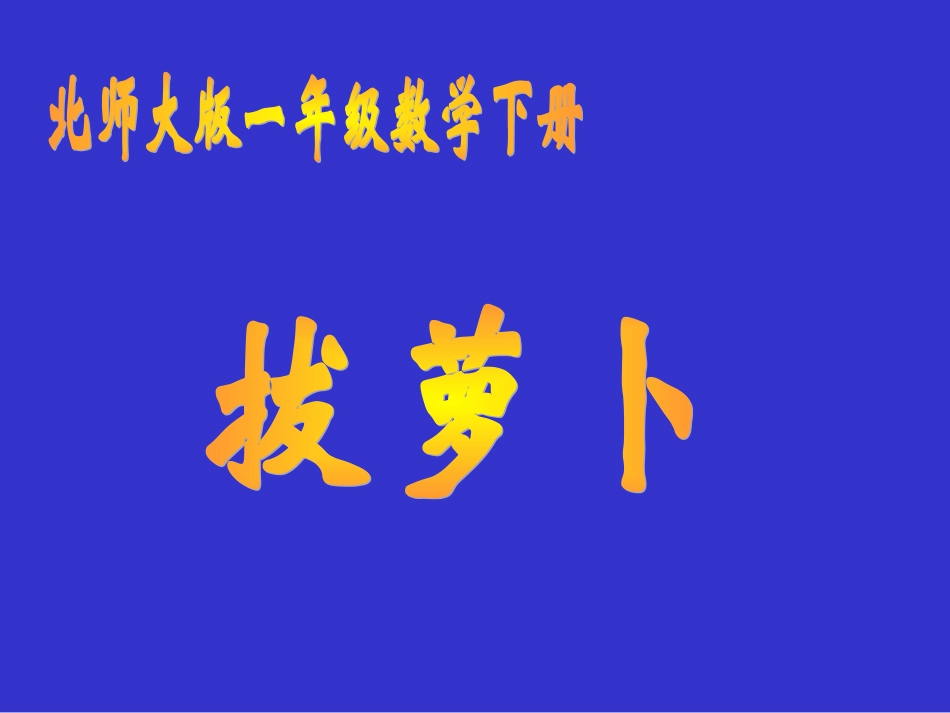北师大版数学一年级下册《拔萝卜》PPT课件_第1页