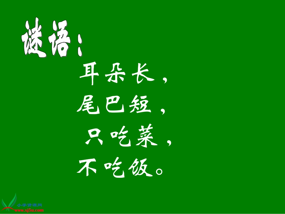 北师大版数学一年级下册《拔萝卜》PPT课件_第2页