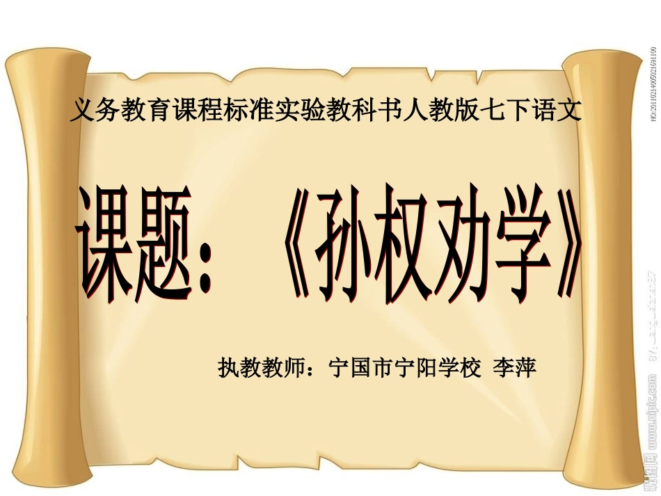 人教版七年级下册语文《孙权劝学》（宁国市宁阳学校李萍）_第1页