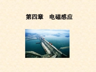 复习第四章电磁感应