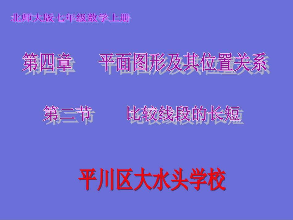 比较线段的长短k_第1页