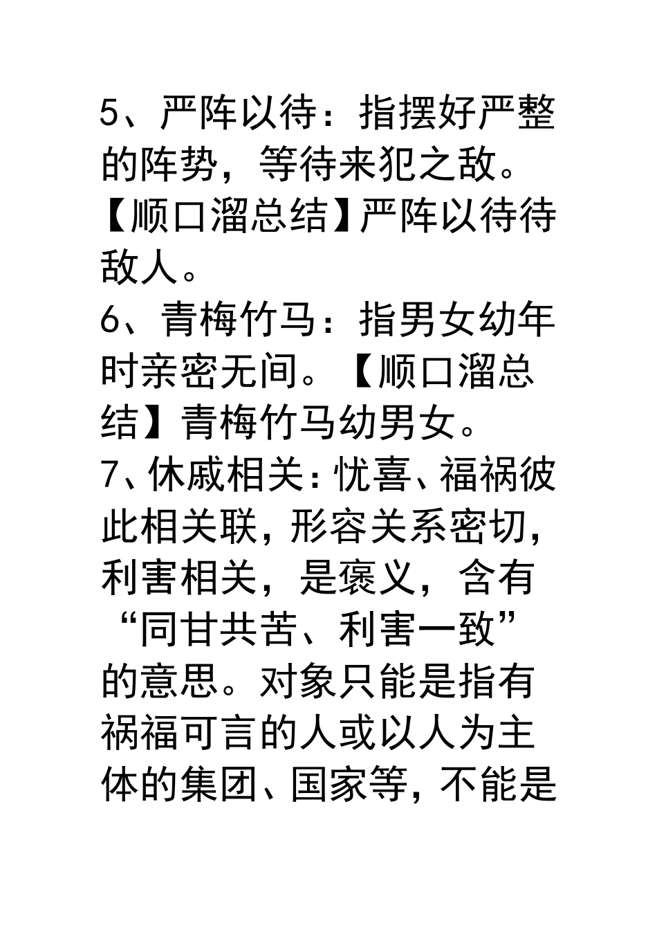 成语总结顺口溜_第2页