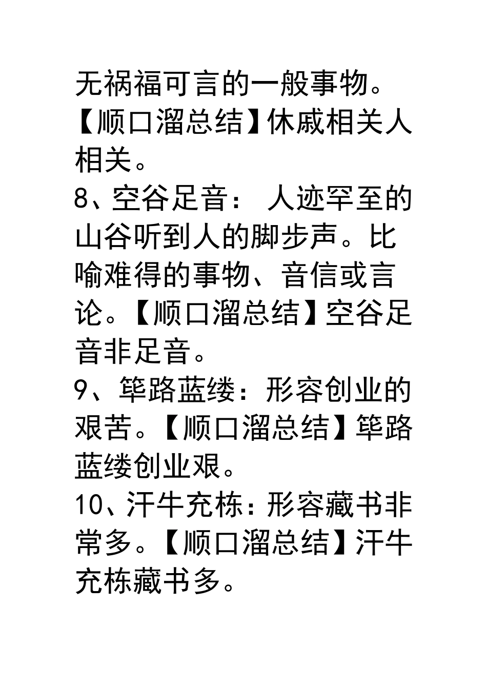 成语总结顺口溜_第3页