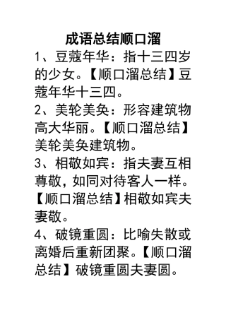 成语总结顺口溜