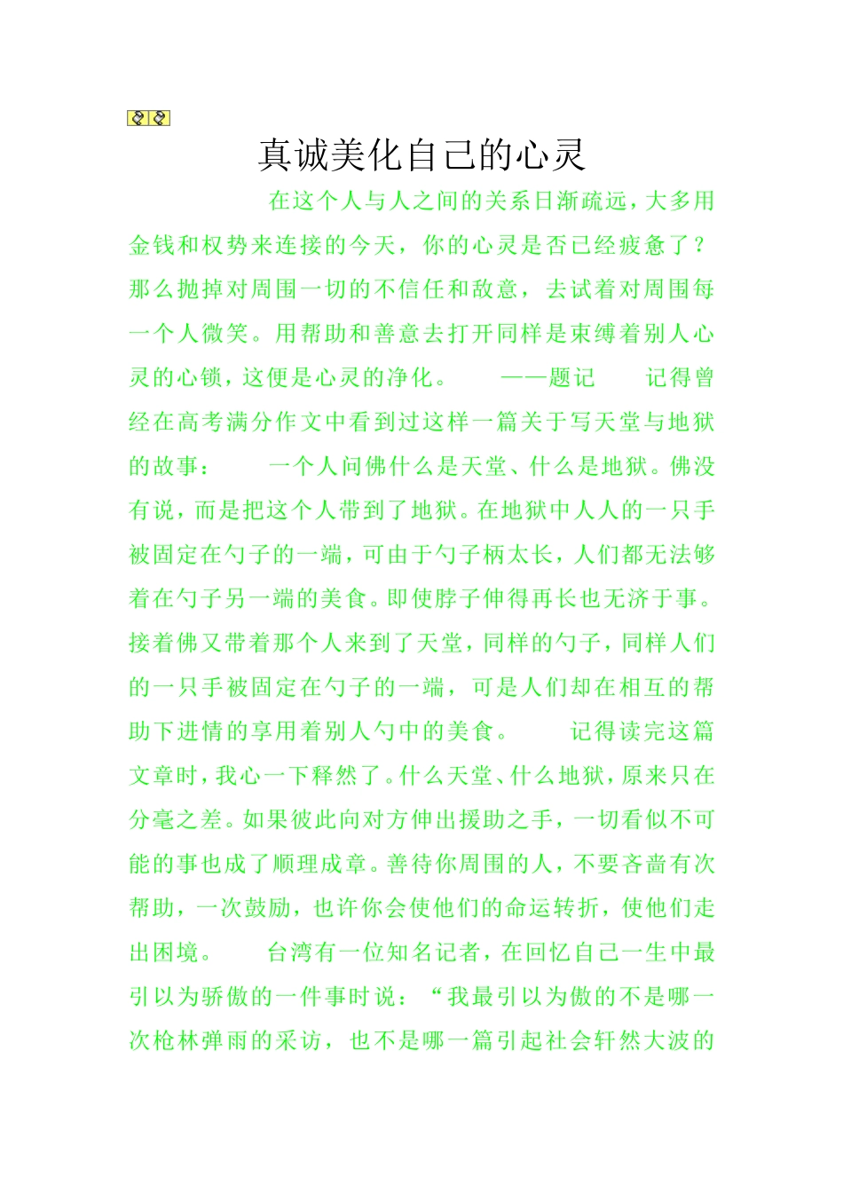 真诚美化自己的心灵_第1页