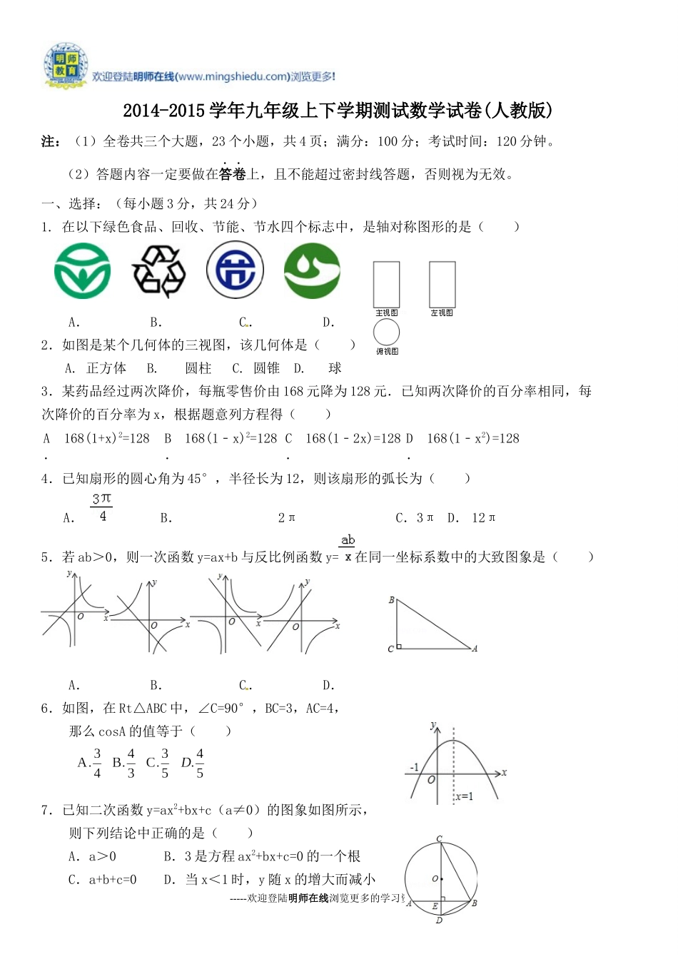 2014-2015学年九年级上下学期测试数学试卷(人教版)_第1页