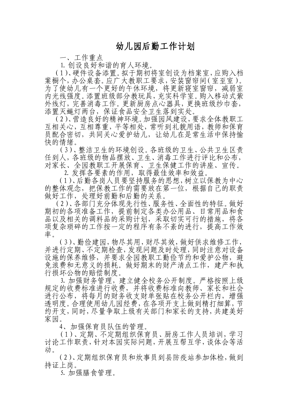 幼儿园后勤工作计划_第1页