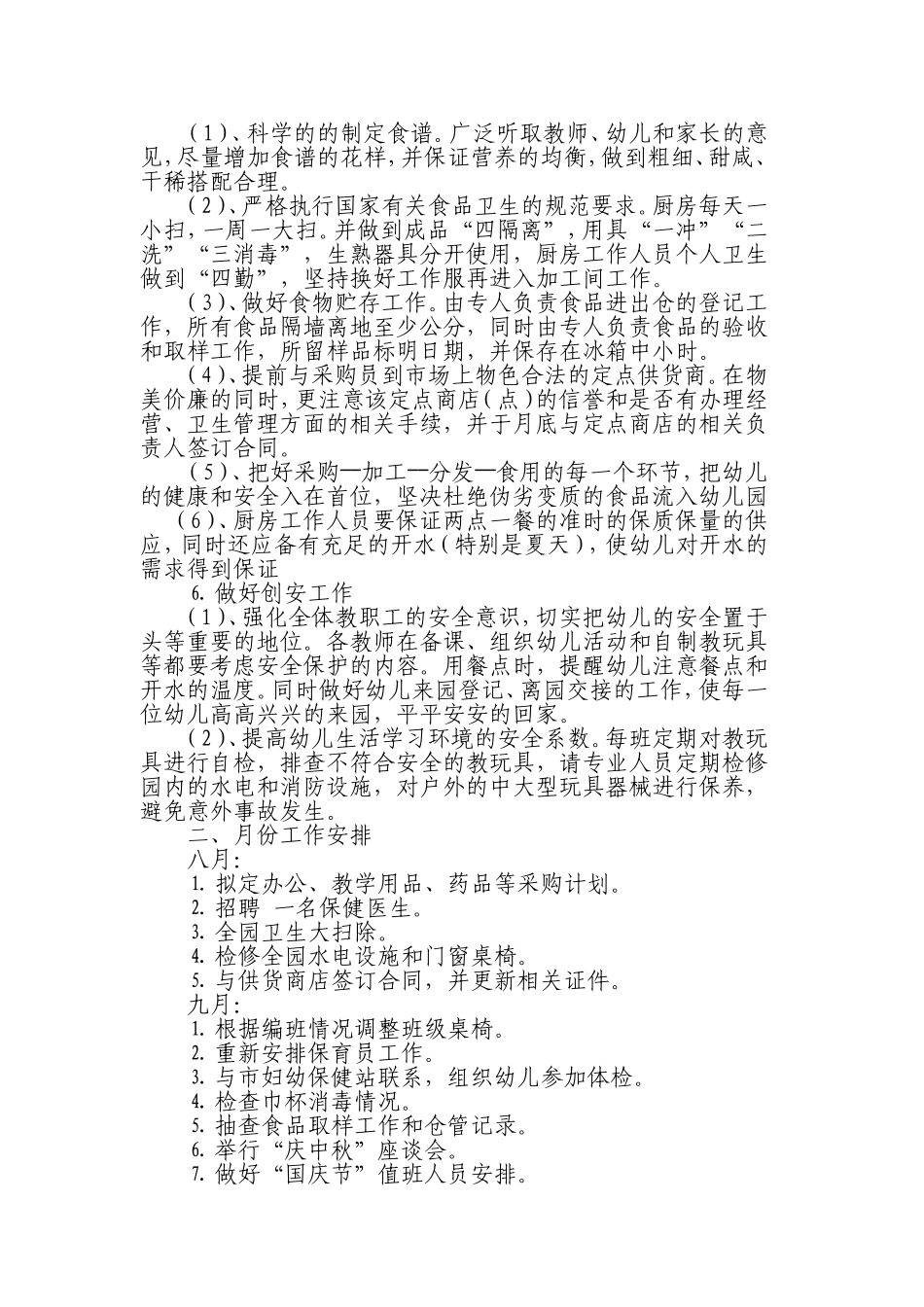 幼儿园后勤工作计划_第2页