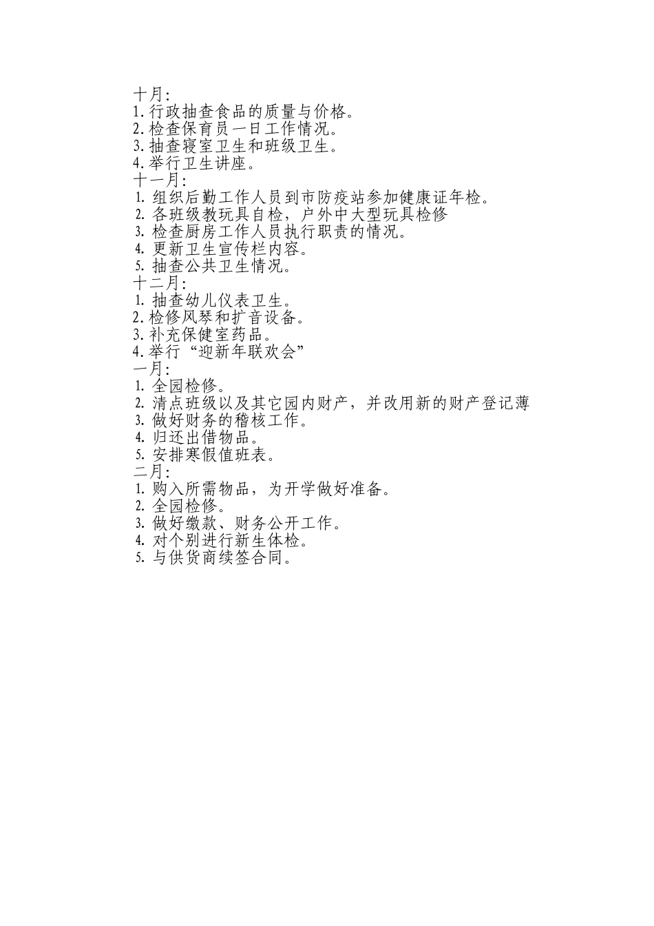 幼儿园后勤工作计划_第3页