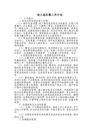 幼儿园后勤工作计划