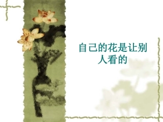 课件_自己的花是让别人看的