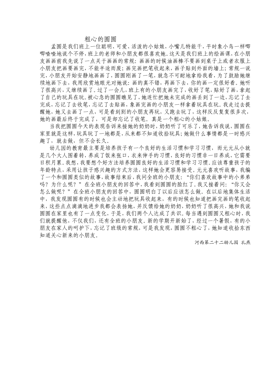 粗心的圆圆教育叙事_第1页