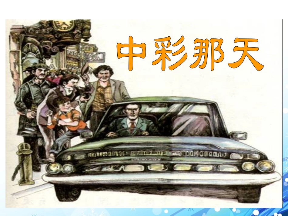 《中彩那天》教学课件_第1页
