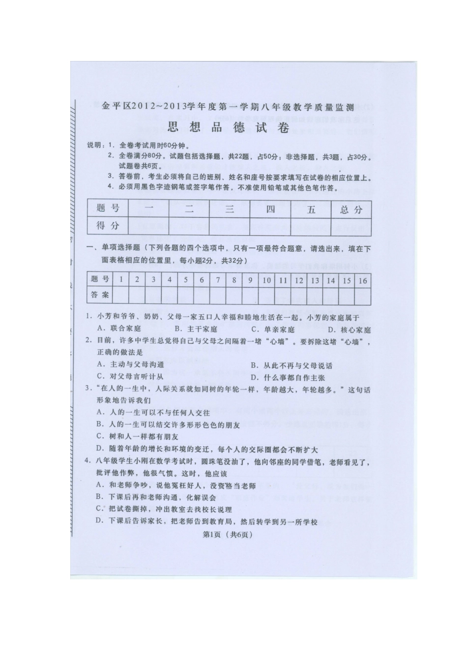 八年级思品统考_第1页