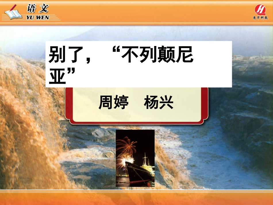 《别了，“不列颠尼亚》PPT课件_第1页