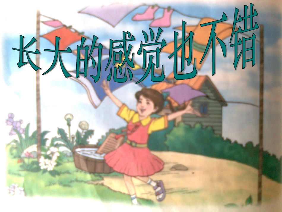 不愿长大的小姑娘_第2页