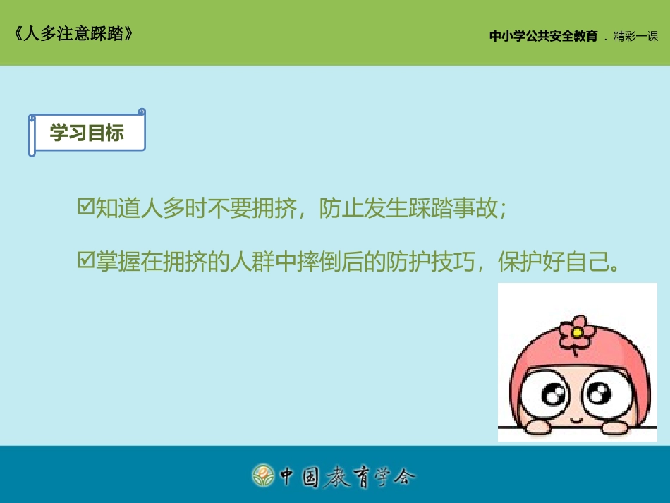 人多注意踩踏_第2页