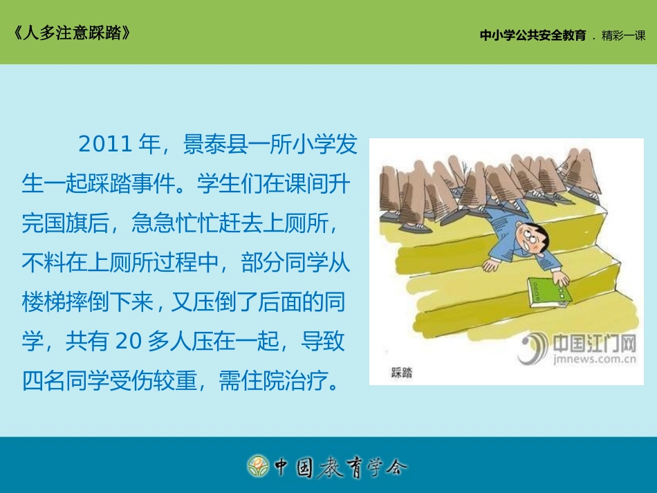 人多注意踩踏_第3页