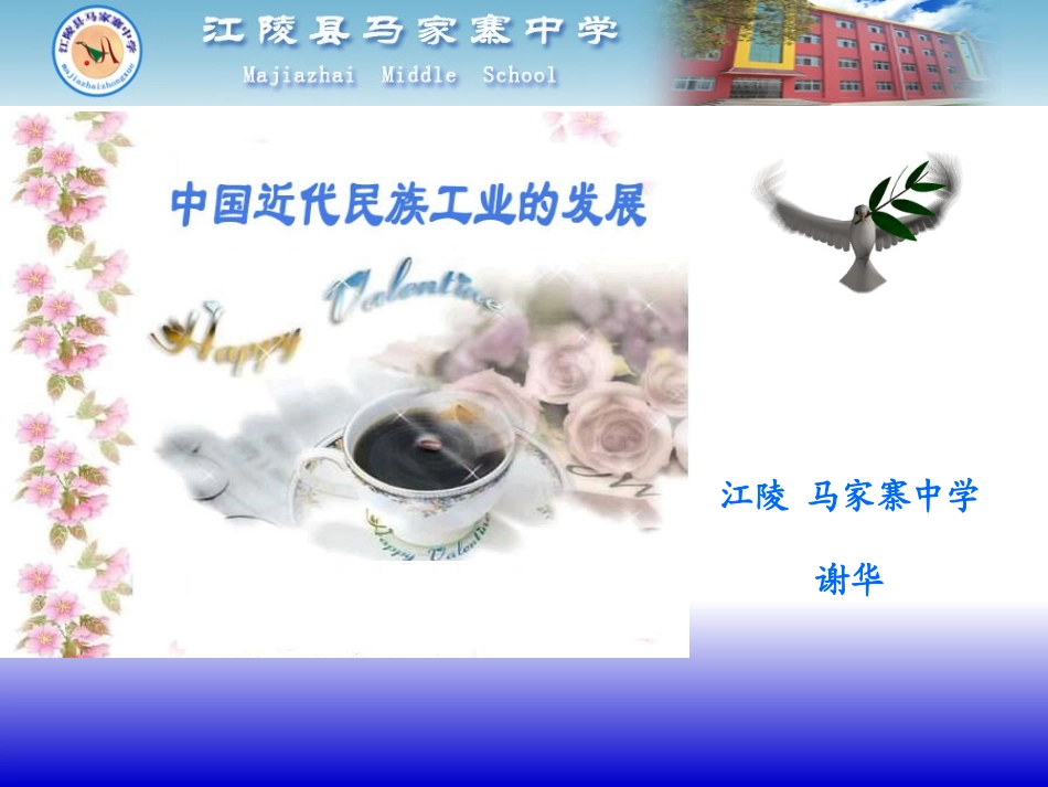中国近代民族工业的发展谢华_第1页