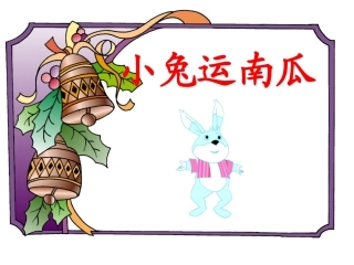 《小兔运南瓜》教学课件PPT课件用的(1)