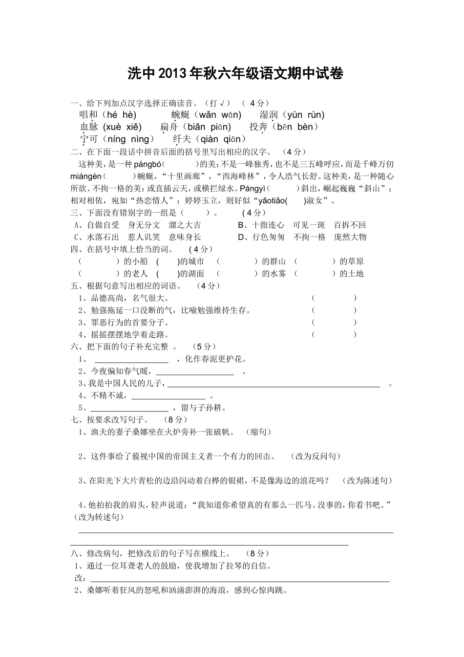 洗中2013年秋六年级语文期中试卷_第1页