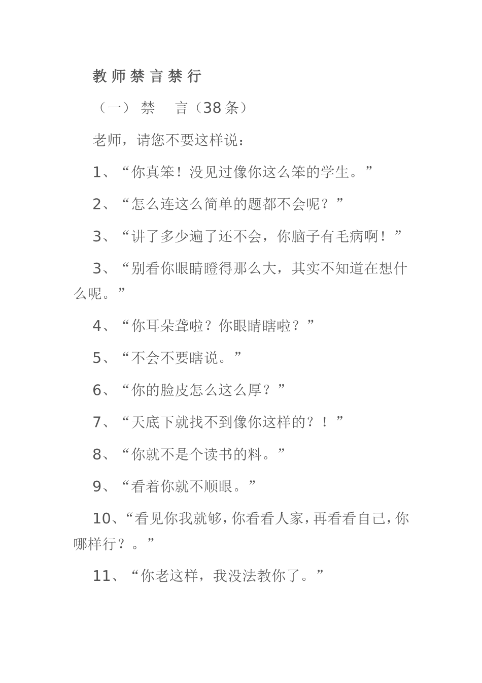 教师禁言禁行_第1页