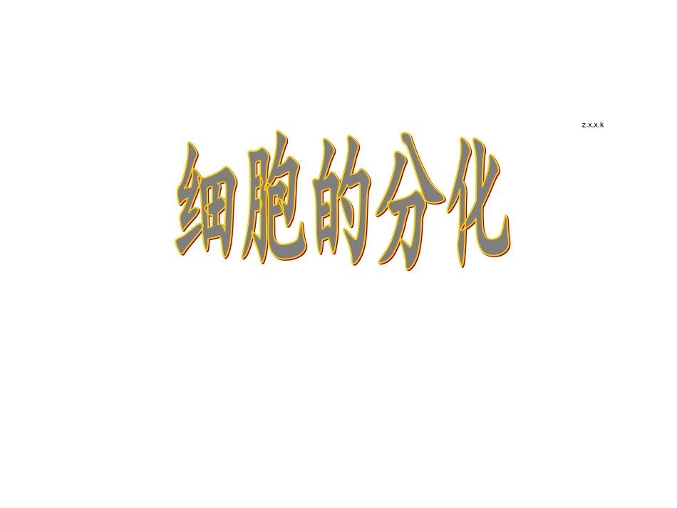 细胞的分化课件 (2)_第1页