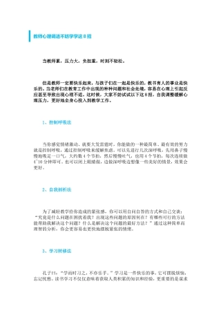 教师心理调适不妨学学这8招 (3)