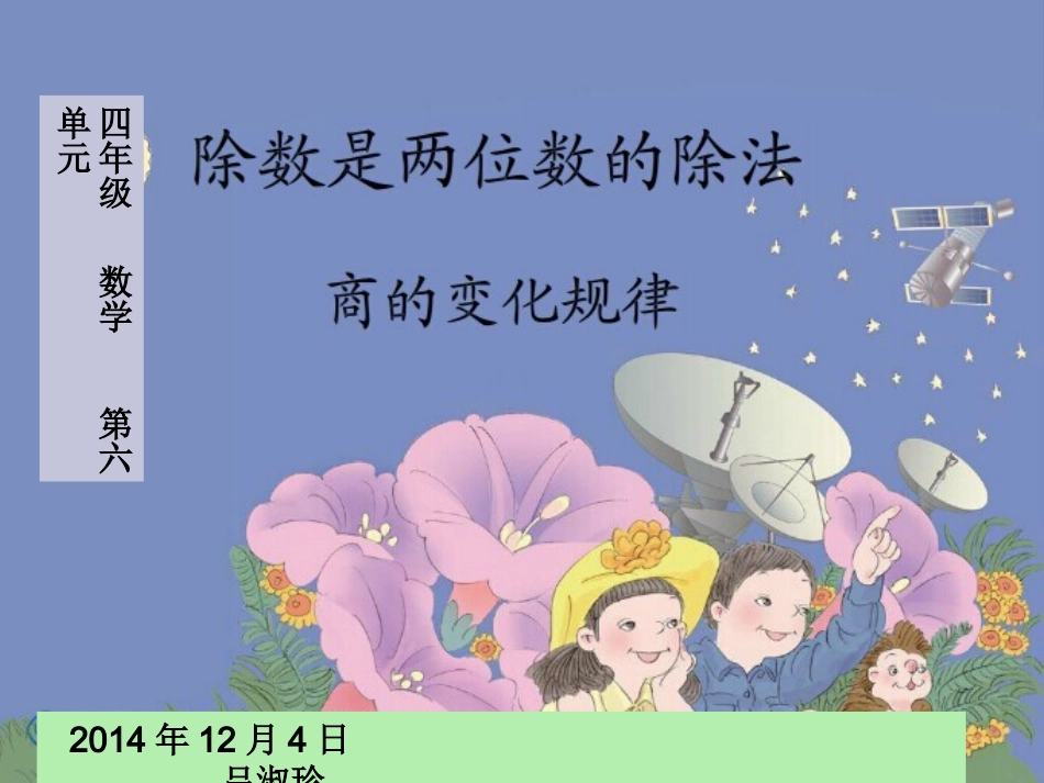 四年级数学商的变化教学设计课件_第1页