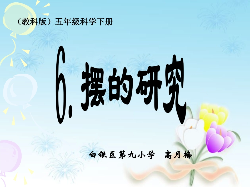 《摆的研究》PPT课件_2_第1页