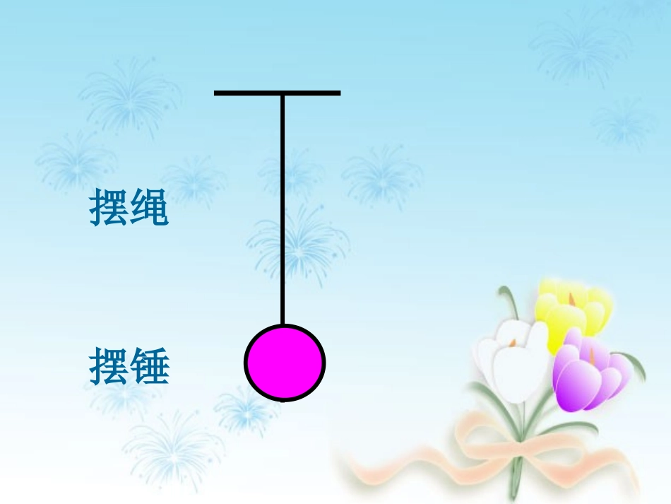 《摆的研究》PPT课件_2_第3页