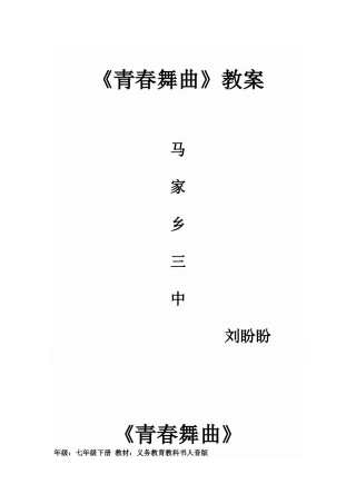 青春舞曲教案 (3)