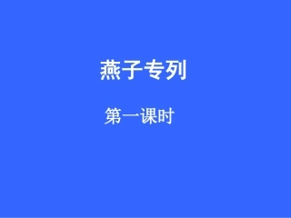 三年级语文下册第二组6燕子专列课件