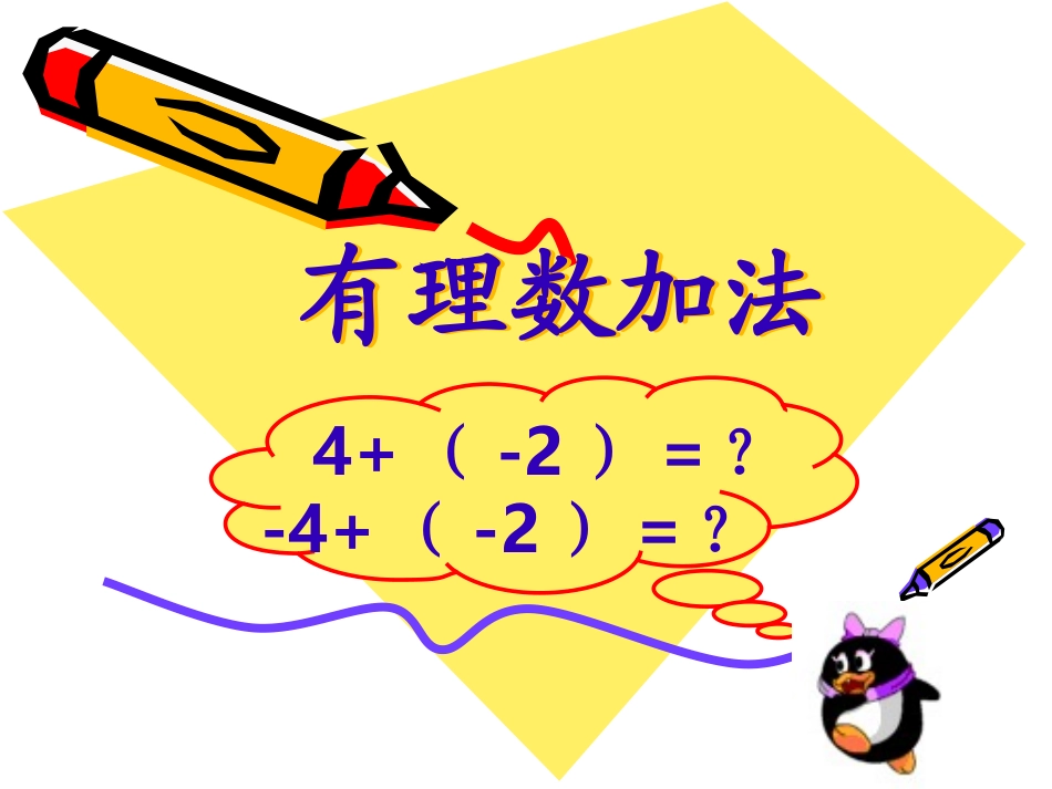 《有理数加法》PPT课件_第1页