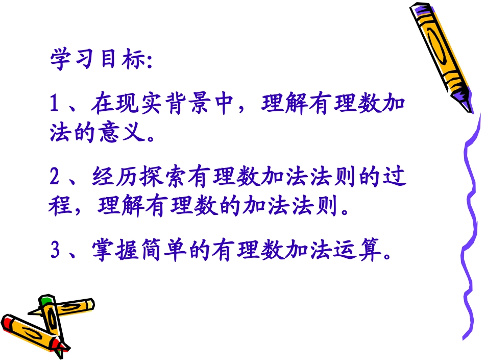 《有理数加法》PPT课件_第2页