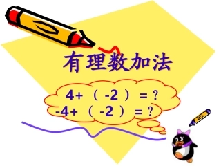 《有理数加法》PPT课件