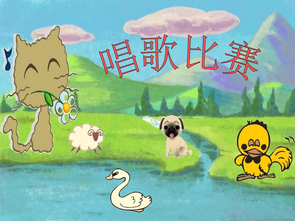 歌唱比赛(张婷）_第1页