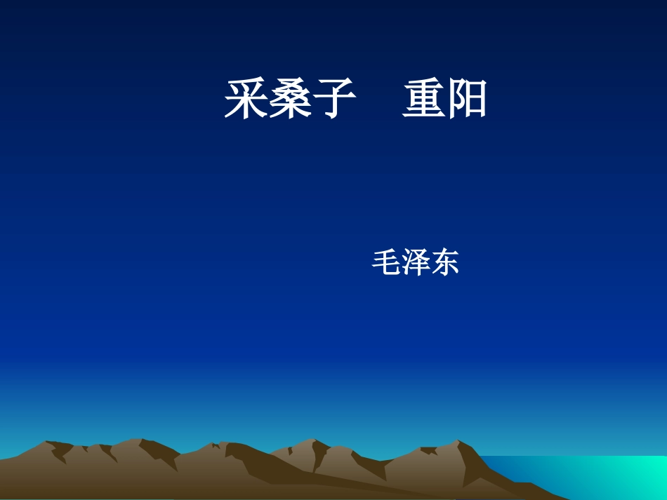 采桑子重阳(4)_第1页