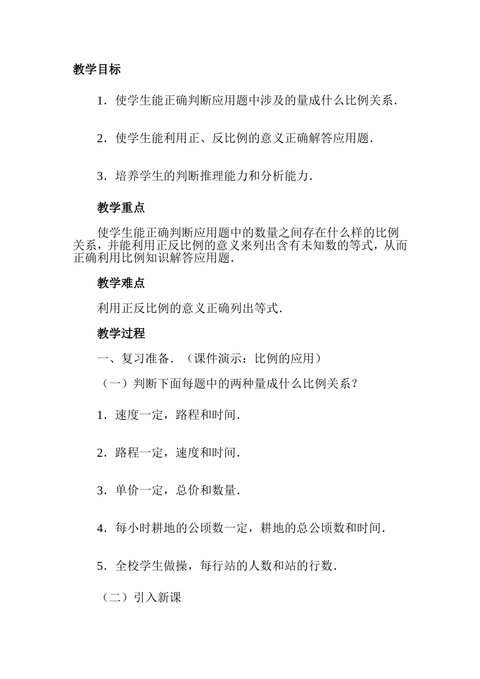 比例的应用教学设计_第1页