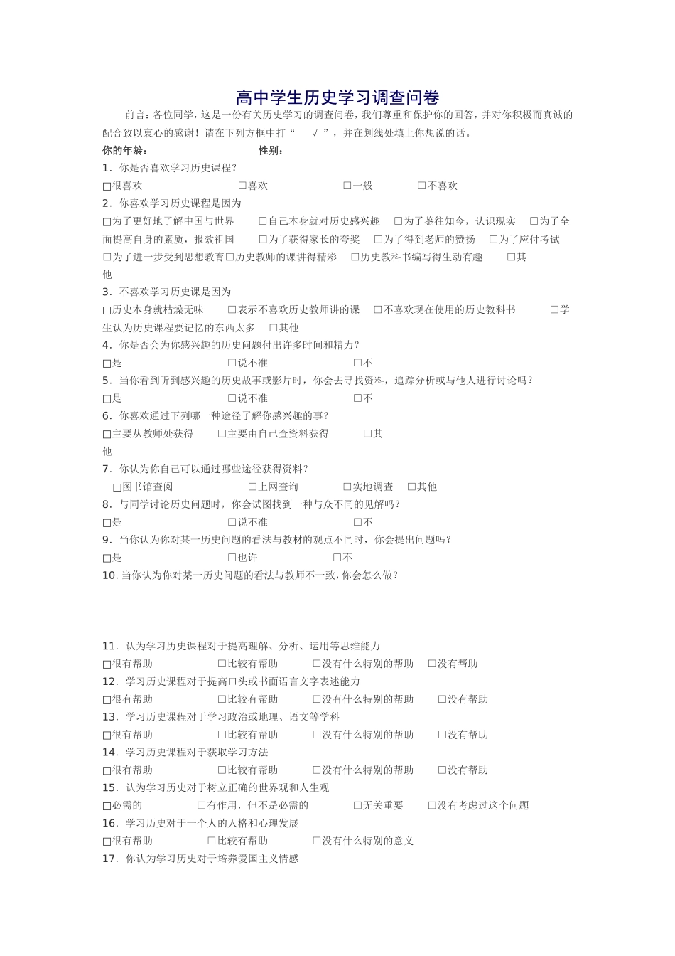 高中学生历史学习调查问卷_第1页