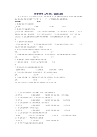 高中学生历史学习调查问卷