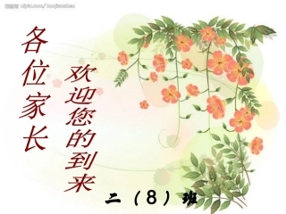 小学二年级（8）班家长会