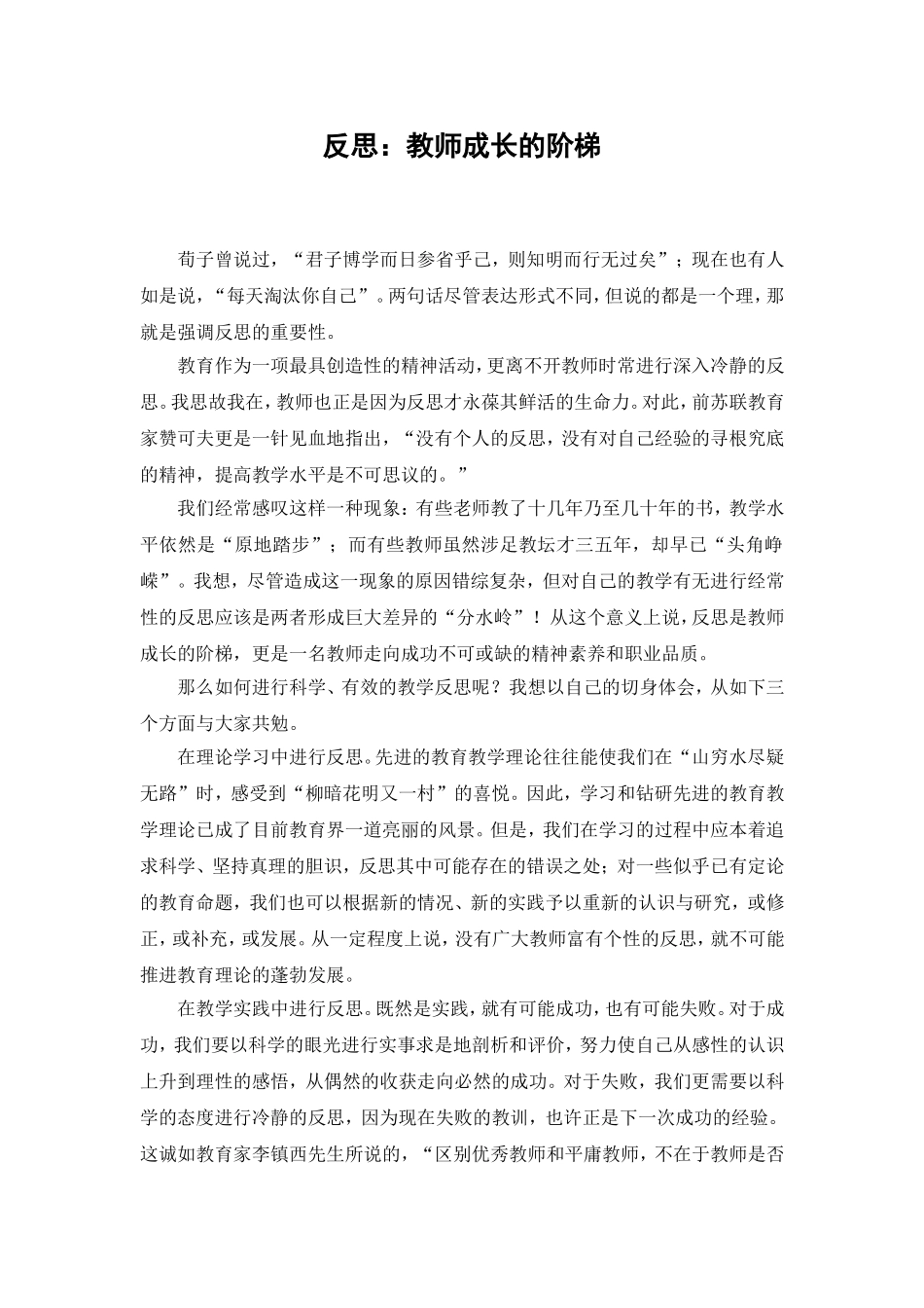 教学反思论文-反思：教师成长的阶梯_第1页
