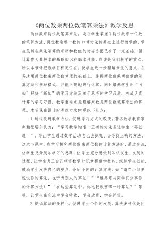 《两位数乘两位数笔算乘法》教学反思