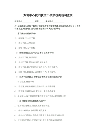 苏屯中心校刘伏庄小学家校沟通调查表